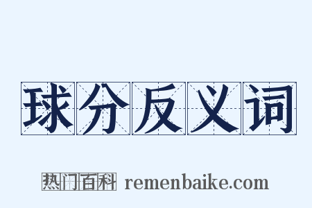 球分反义词是什么意思的图片